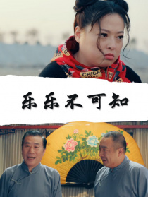 樂(lè)樂(lè)不可知