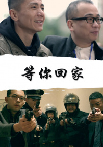 等你回家