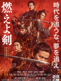 燃烧吧！剑