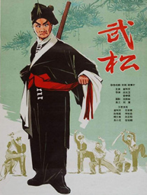武松
