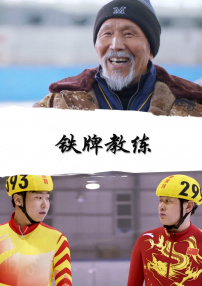 鐵牌教練