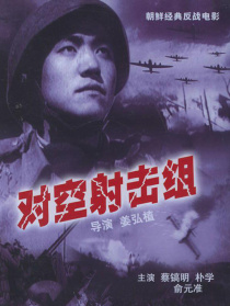 對空射擊組(譯制版）