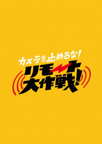 攝影機(jī)不要停！遠(yuǎn)程大作戰(zhàn)！