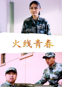 火線青春