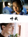 呼我