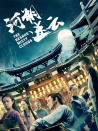 河朔迷云