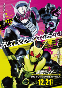 假面騎士 NEXT GENERATIONS 2020