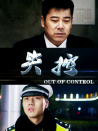 失控