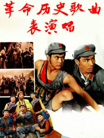 革命歷史歌曲表演唱