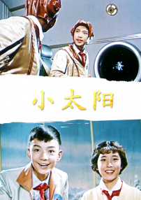 小太陽