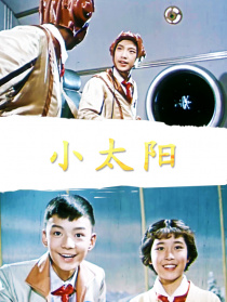 小太陽(yáng)