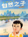 自然之子