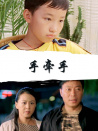 手牽手
