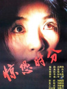 驚恐時(shí)分