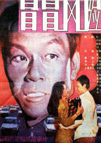 冒冒風(fēng)險(xiǎn)