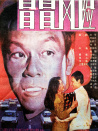 冒冒風險