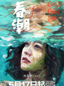 春潮