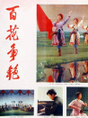 百花爭艷