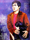 愛與恨