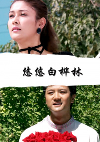 悠悠白桦林