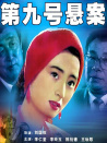 第九号悬案