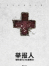 舉報人