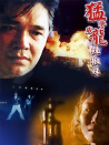 猛警威龍辣椒妹