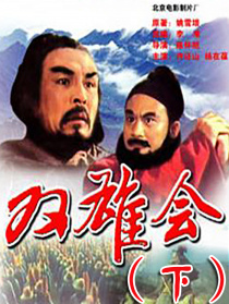 雙雄會(huì)（下）