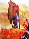 駝峰上的愛(ài)