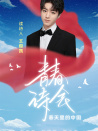 《青春詩會(huì)·春天里的中國》第5期