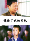 誰偷了我的書包
