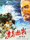 渔岛怒潮