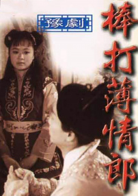 棒打薄情郎