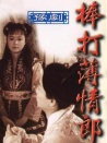 棒打薄情郎