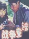 戰(zhàn)爭童謠