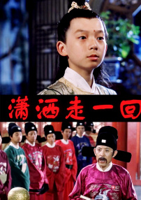 瀟灑走一回