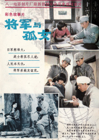 將軍與孤女