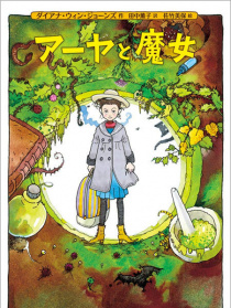 阿雅与魔女