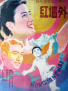 红墙外