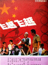 飛越飛越