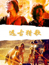 遠(yuǎn)古獵歌