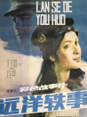 遠(yuǎn)洋軼事