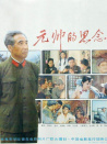 元帥的思念