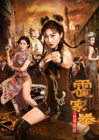 霍家拳之鐵臂嬌娃