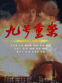 九号重案