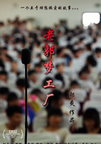 老郭梦工厂