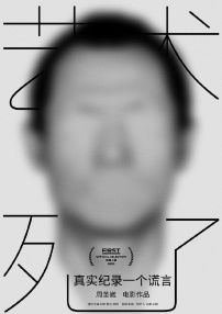 藝術死了