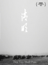 清明