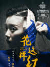 花这样红