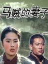 马贼的妻子